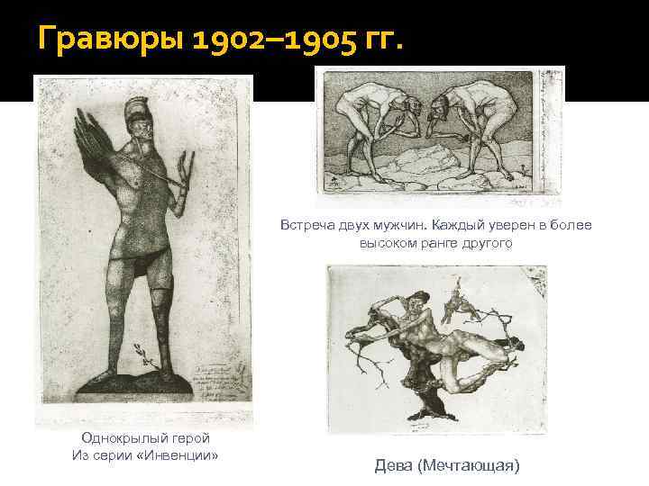 Гравюры 1902– 1905 гг. Встреча двух мужчин. Каждый уверен в более высоком ранге другого