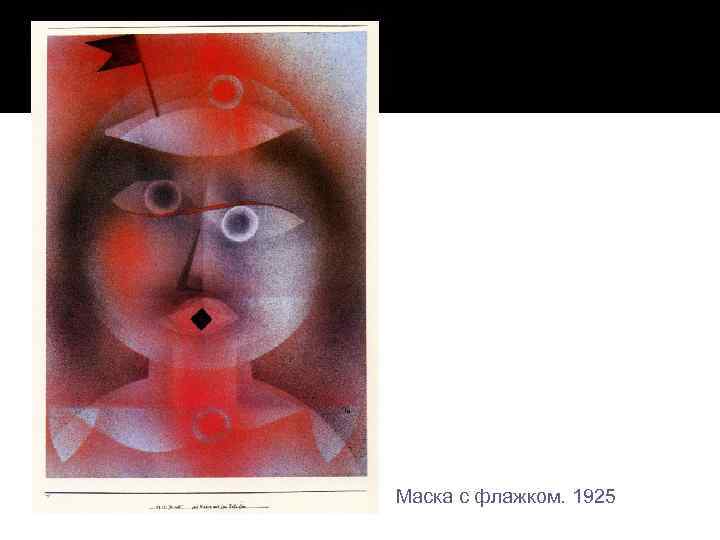 Маска с флажком. 1925 