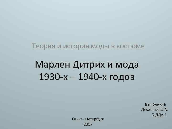 Теория и история моды в костюме Марлен Дитрих и мода 1930 -х – 1940