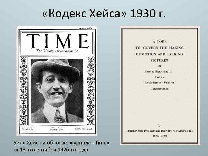  «Кодекс Хейса» 1930 г. Уилл Хейс на обложке журнала «Time» от 13 -го