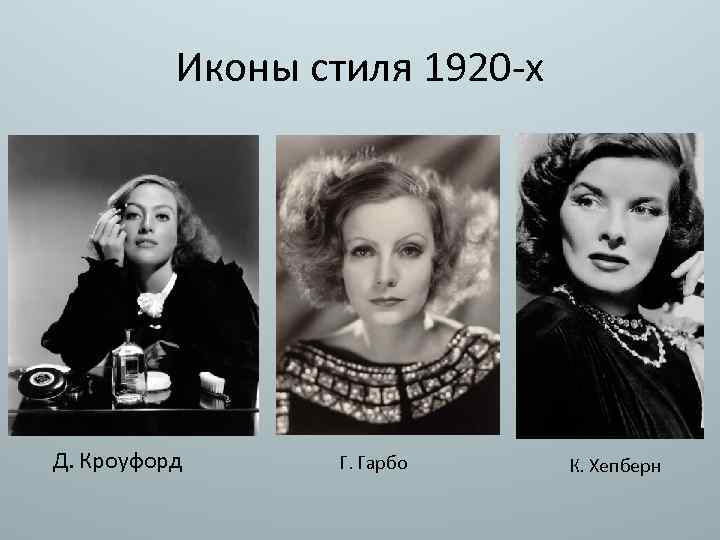 Иконы стиля 1920 -х • Г. Гарбр Д. Кроуфорд Г. Гарбо К. Хепберн 