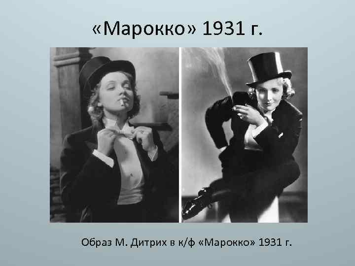  «Марокко» 1931 г. Образ М. Дитрих в к/ф «Марокко» 1931 г. 