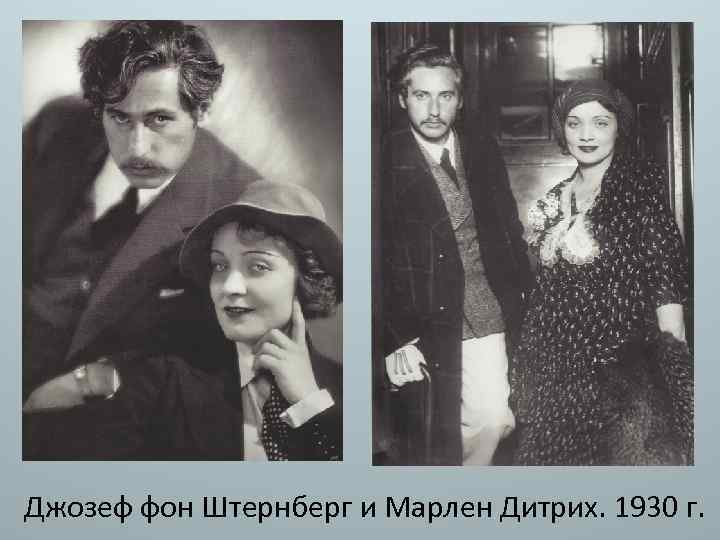 Джозеф фон Штернберг и Марлен Дитрих. 1930 г. 