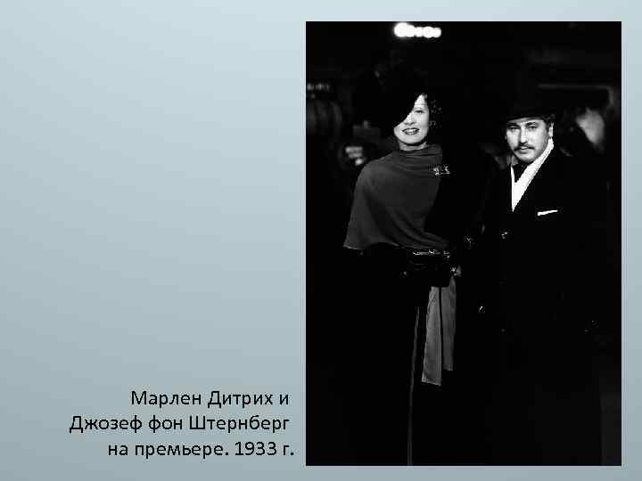 Марлен Дитрих и Джозеф фон Штернберг на премьере. 1933 г. 