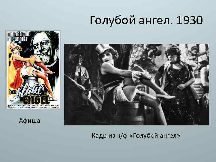 Голубой ангел. 1930 Афиша Кадр из к/ф «Голубой ангел» 