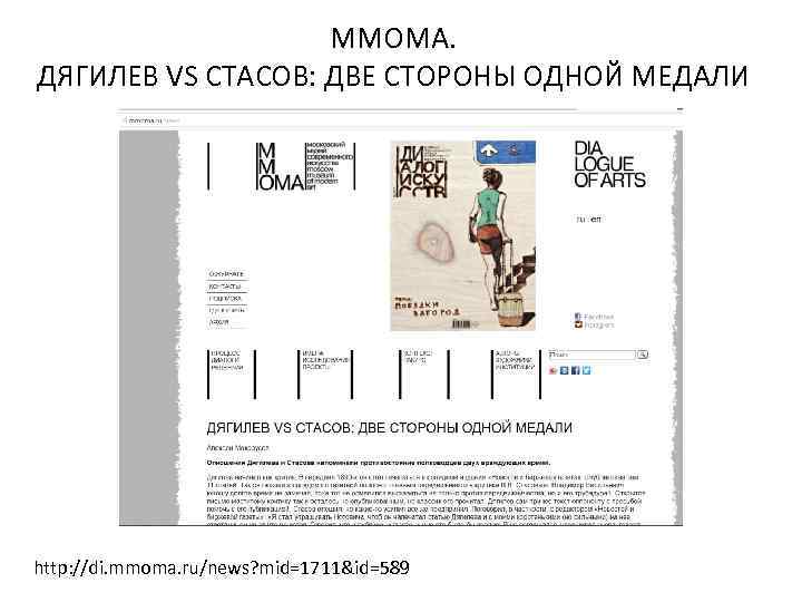 ММОМА. ДЯГИЛЕВ VS СТАСОВ: ДВЕ СТОРОНЫ ОДНОЙ МЕДАЛИ http: //di. mmoma. ru/news? mid=1711&id=589 
