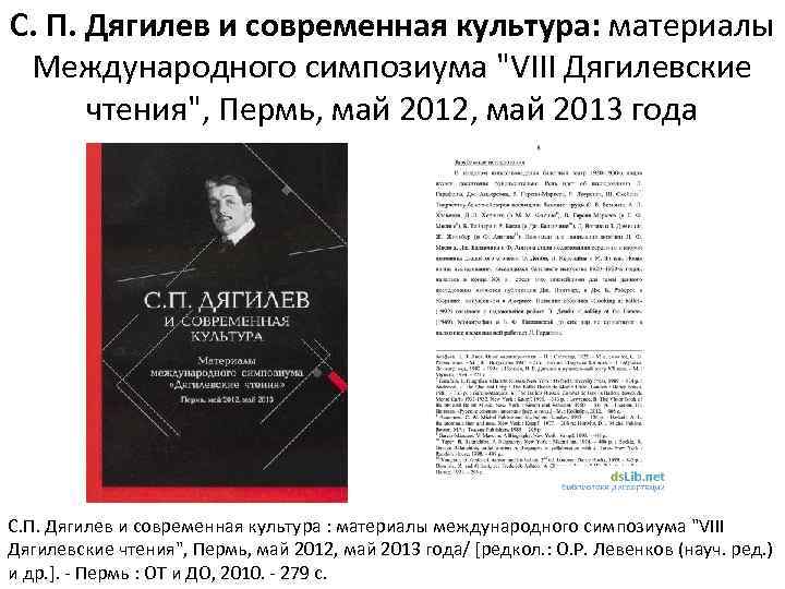 С. П. Дягилев и современная культура: материалы Международного симпозиума "VIII Дягилевские чтения", Пермь, май