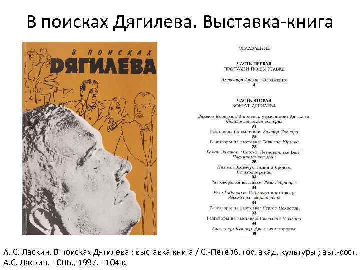 В поисках Дягилева. Выставка-книга А. С. Ласкин. В поисках Дягилева : выставка книга /