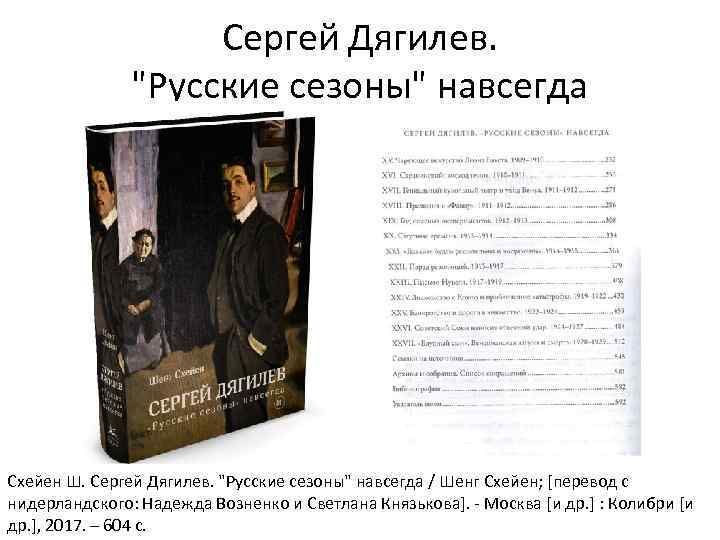 Сергей Дягилев. "Русские сезоны" навсегда Схейен Ш. Сергей Дягилев. "Русские сезоны" навсегда / Шенг