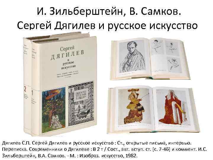  И. Зильберштейн, В. Самков. Сергей Дягилев и русское искусство Дягилев С. П. Сергей