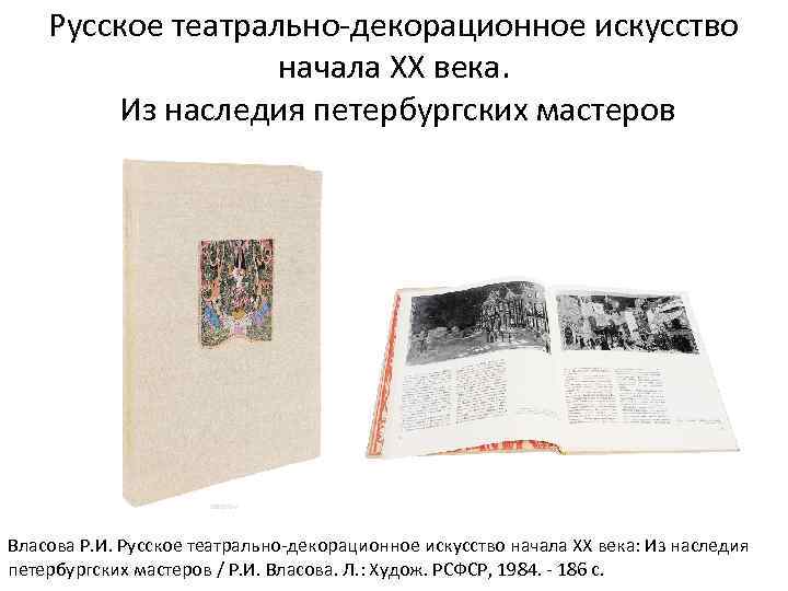 Русское театрально-декорационное искусство начала ХХ века. Из наследия петербургских мастеров Власова Р. И. Русское