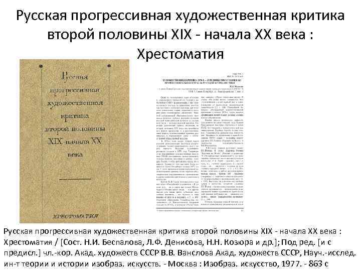 Русская прогрессивная художественная критика второй половины XIX - начала XX века : Хрестоматия /