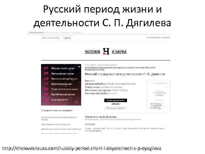 Русский период жизни и деятельности С. П. Дягилева http: //cheloveknauka. com/russkiy-period-zhizni-i-deyatelnosti-s-p-dyagileva 