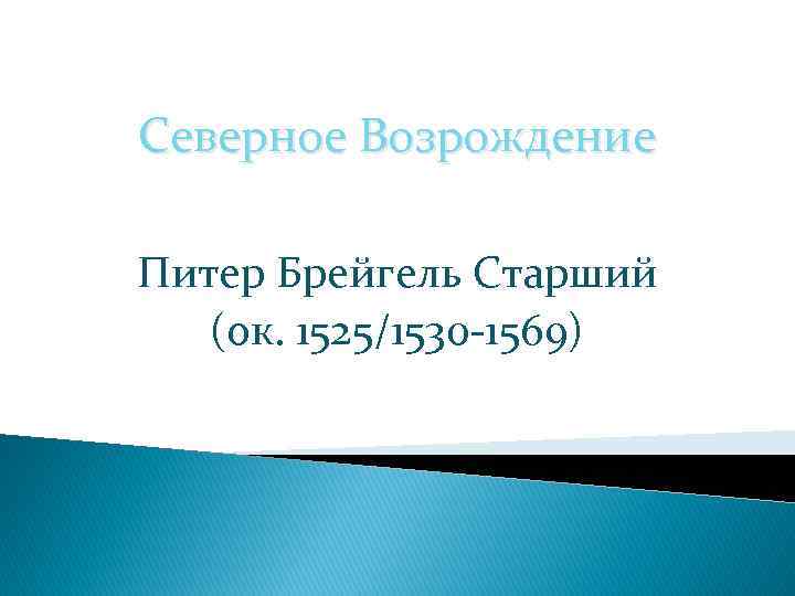 Северное Возрождение Питер Брейгель Старший (ок. 1525/1530 -1569) 