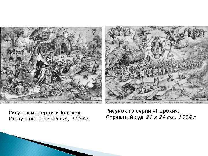 Рисунок из серии «Пороки» : Распутство 22 х 29 см , 1558 г. Рисунок