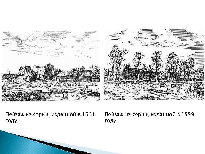 Пейзаж из серии, изданной в 1561 году Пейзаж из серии, изданной в 1559 году