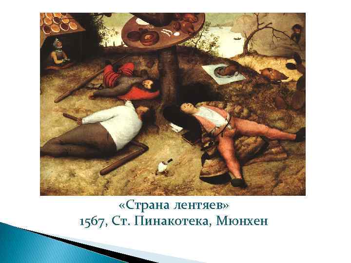  «Страна лентяев» 1567, Ст. Пинакотека, Мюнхен 