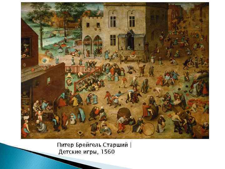 Питер Брейгель Старший | Детские игры, 1560 