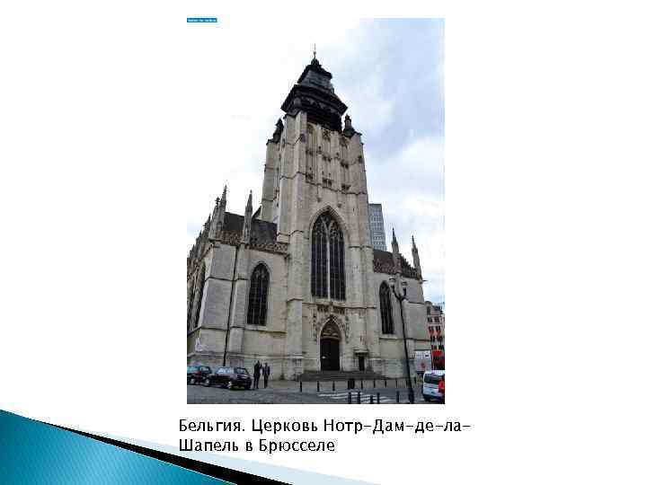 Бельгия. Церковь Нотр-Дам-де-ла. Шапель в Брюсселе 