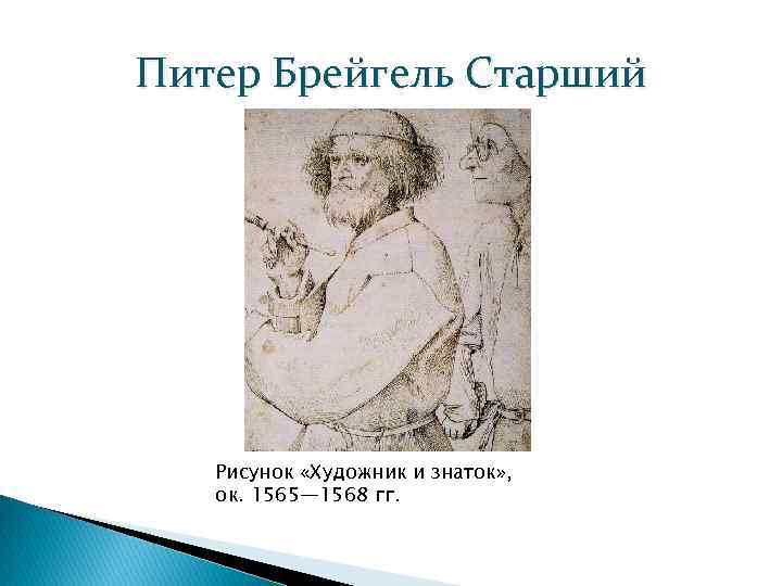 Питер Брейгель Старший Рисунок «Художник и знаток» , ок. 1565— 1568 гг. 