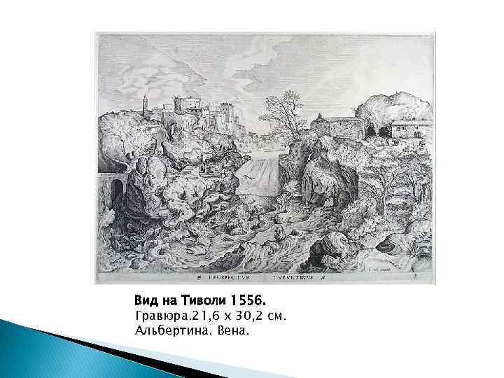 Вид на Тиволи 1556. Гравюра. 21, 6 х 30, 2 см. Альбертина. Вена. 