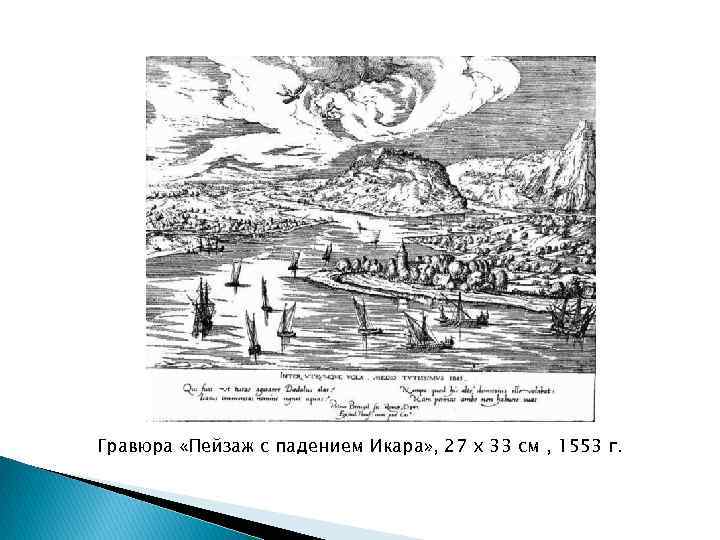 Гравюра «Пейзаж с падением Икара» , 27 х 33 см , 1553 г. 