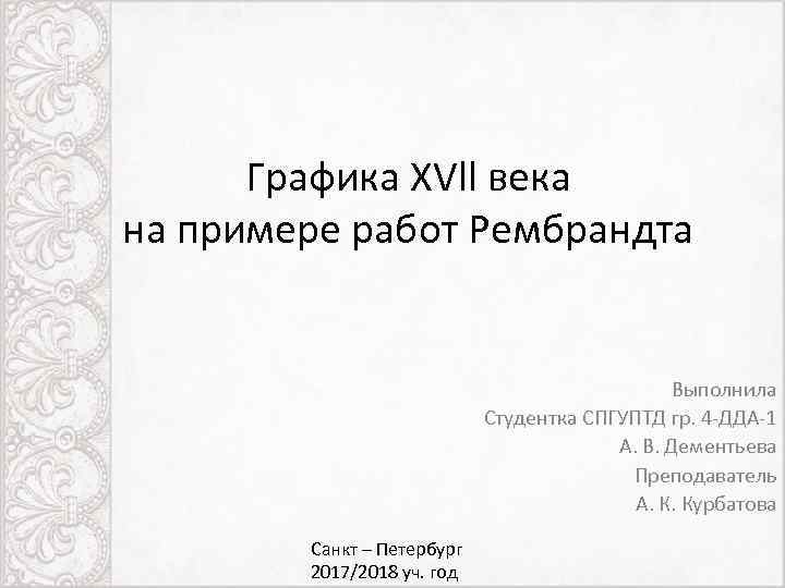 Графика XVll века на примере работ Рембрандта Выполнила Студентка СПГУПТД гр. 4 -ДДА-1 А.