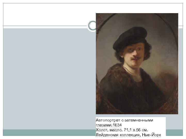 Автопортрет с затемненными глазами. 1634 Холст, масло. 71, 1 х 56 см. Лейденская коллекция,