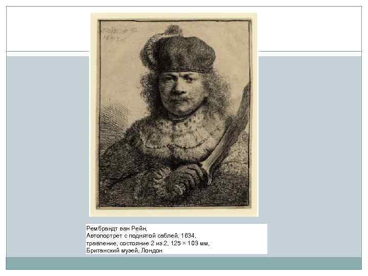 Рембрандт ван Рейн, Автопортрет с поднятой саблей, 1634, травление, состояние 2 из 2, 125