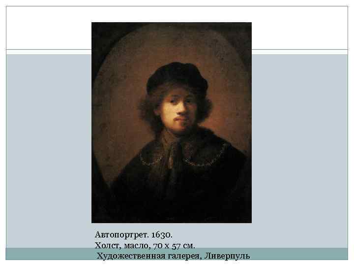 Автопортрет. 1630. Холст, масло, 70 x 57 см. Художественная галерея, Ливерпуль 