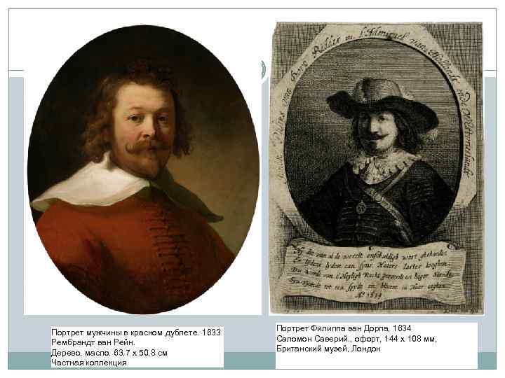 Портрет мужчины в красном дублете. 1633 Рембрандт ван Рейн. Дерево, масло. 63, 7 х