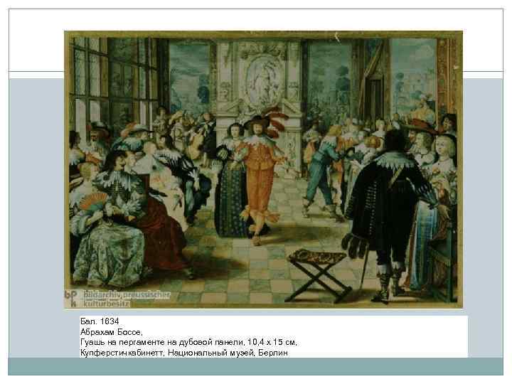 Бал. 1634 Абрахам Боссе, Гуашь на пергаменте на дубовой панели, 10, 4 x 15