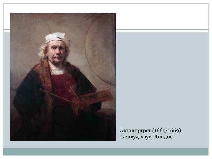 Автопортрет (1665/1669), Кенвуд-хаус, Лондон 