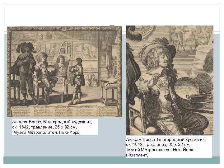 Авраам Боссе, Благородный художник, ок. 1642, травление, 25 x 32 см, Музей Метрополитен, Нью-Йорк,