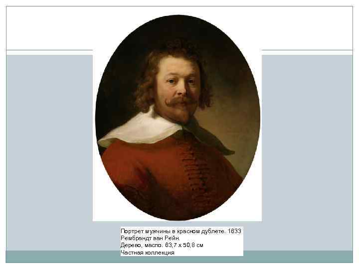 Портрет мужчины в красном дублете. 1633 Рембрандт ван Рейн. Дерево, масло. 63, 7 х