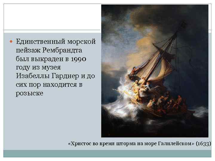  Единственный морской пейзаж Рембрандта был выкраден в 1990 году из музея Изабеллы Гарднер