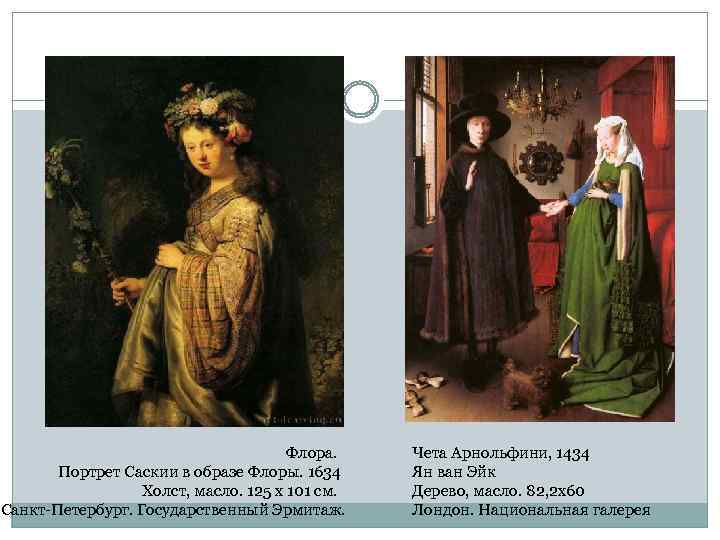 Флора. Портрет Саскии в образе Флоры. 1634 Холст, масло. 125 x 101 см. Санкт-Петербург.