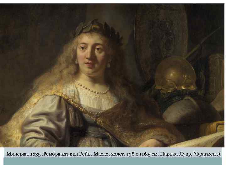 Минерва. 1635. Рембрандт ван Рейн. Масло, холст. 138 х 116, 5 см. Париж. Лувр.