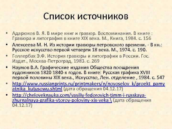 Список источников • Адарюков В. Я. В мире книг и гравюр. Воспоминания. В книге