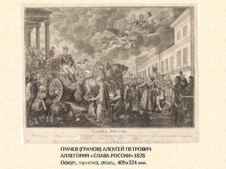 ГРАЧЕВ (ГРАЧОВ) АЛЕКСЕЙ ПЕТРОВИЧ АЛЛЕГОРИЯ «СЛАВА РОССИИ» 1828 Офорт, пунктир, резец. 405 х324 мм.