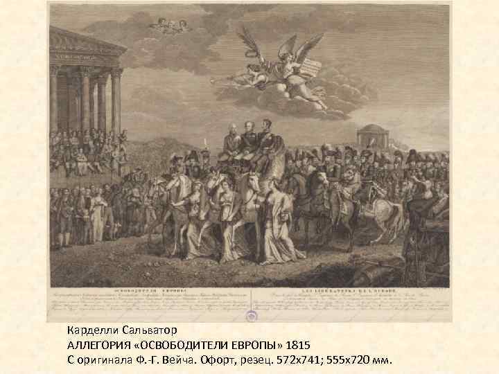 Карделли Сальватор АЛЛЕГОРИЯ «ОСВОБОДИТЕЛИ ЕВРОПЫ» 1815 С оригинала Ф. -Г. Вейча. Офорт, резец. 572