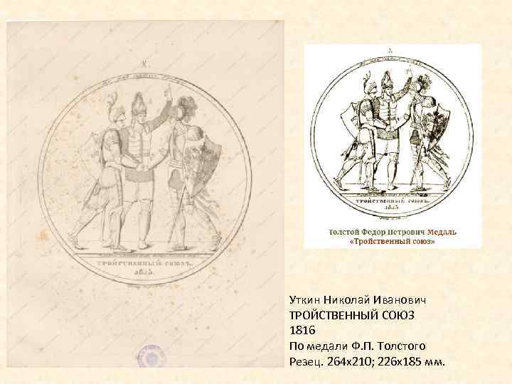 Уткин Николай Иванович ТРОЙСТВЕННЫЙ СОЮЗ 1816 По медали Ф. П. Толстого Резец. 264 х210;