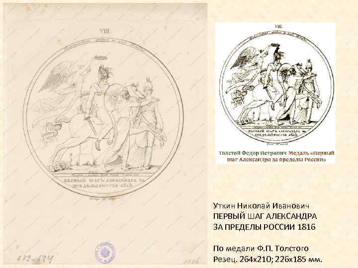 Уткин Николай Иванович ПЕРВЫЙ ШАГ АЛЕКСАНДРА ЗА ПРЕДЕЛЫ РОССИИ 1816 По медали Ф. П.