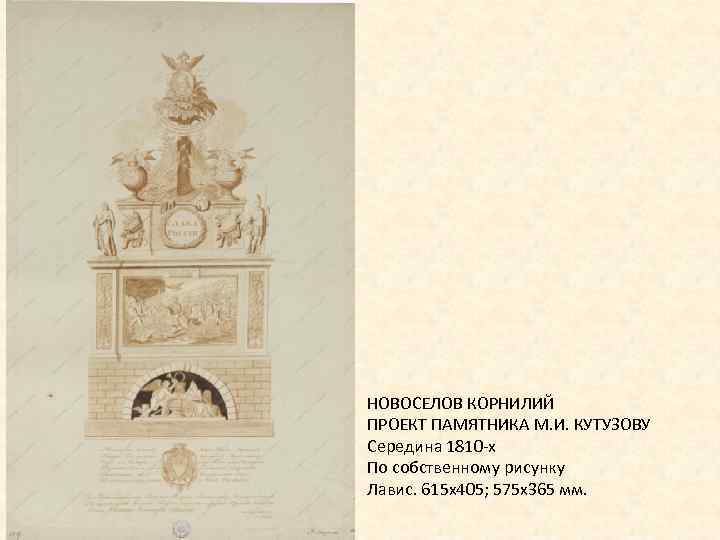 НОВОСЕЛОВ КОРНИЛИЙ ПРОЕКТ ПАМЯТНИКА М. И. КУТУЗОВУ Середина 1810 -х По собственному рисунку Лавис.