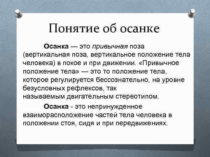 Привычное положение. Понятие об осанке. Осанка термин. Определение термина осанка. Определение понятия осанка.