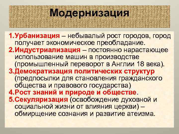 Модернизация 1. Урбанизация – небывалый рост городов, город получает экономическое преобладание. 2. Индустриализация –