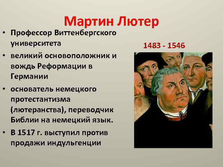 Учение лютера. Мартин Лютер. Реформация в Германии, лютеранство.. Реформация Германии учение Мартина Лютера. Мартин Лютер, вождь Реформации и основатель протестантизма. Профессор Виттенбергского университета Мартин Лютер.