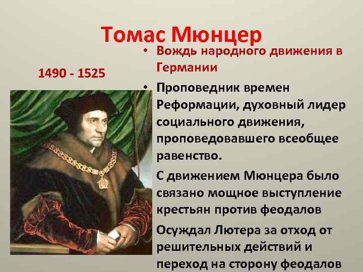 Томас Мюнцер 1490 - 1525 • Вождь народного движения в Германии • Проповедник времен