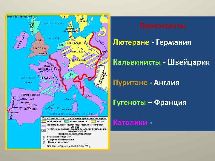 Протестанты Лютеране - Германия Кальвинисты - Швейцария Пуритане - Англия Гугеноты – Франция Католики