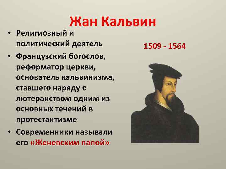 Термин кальвинизм